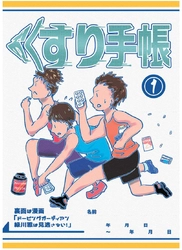 ドーピング防止が学べる漫画お薬手帳が2021年4月11日より発売　 「ドーピングガーディアン緑川雅は見逃さない！」第1話を収録