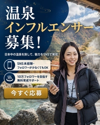 温泉アイドルが、日本の湯を世界へ。 全国の温泉地・宿泊施設と世界の旅行者を動画でつなぐ　 温泉特化型SNSプラットフォーム構想を発表