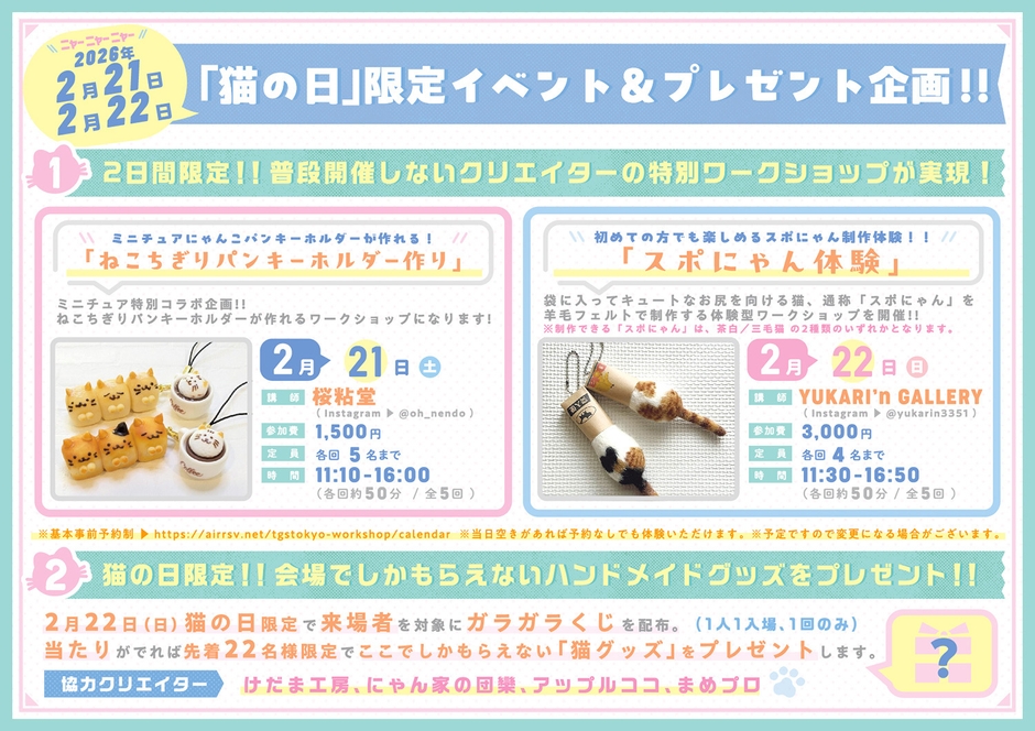 「猫の日」限定イベント＆プレゼント企画