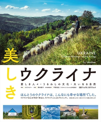 『美しきウクライナ 愛しき人々・うるわしの文化・大いなる自然』 著者：ウクライナ―　訳者：岡本朋子　 日本語版監修：平野高志 3月20日（月）発行！