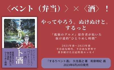 やってやろう。ぬけぬけと。するっと〈ベント（弁当）〉×〈酒〉！『するりベント酒』が6月20日発売