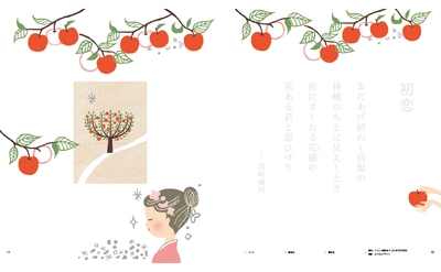 ▲日本語の美しさが心に響く、島崎藤村の「初恋」。貴方は何色でなぞりますか?