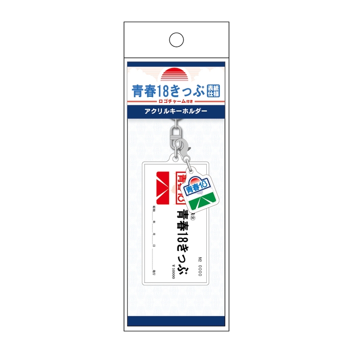 青春18きっぷ ロゴチャーム付きアクリルキーホルダー(表紙仕様)