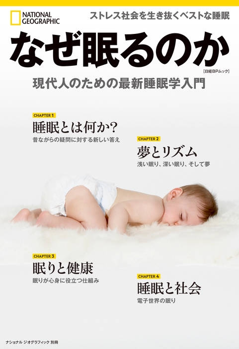 『なぜ眠るのか 現代人のための最新睡眠学入門』表紙