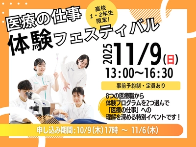 高校1・2年生が医療職をリアル体験！進路を広げる実践型イベントを11月9日に開催（森ノ宮医療大学）