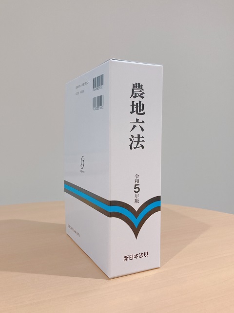 農地行政の実務はこの一書で！「農地六法 令和５年版」8/21発売！ | NEWSCAST