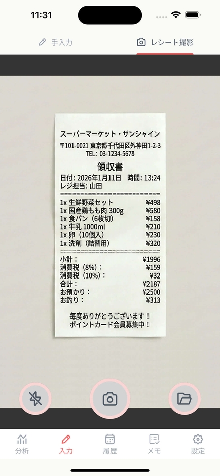 レシート撮影(撮影前)