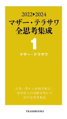 2022→2024 マザー・テラサワ全思考集成1