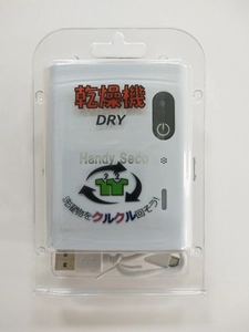 ＜超絶便利グッズ＞　 Handy Seco ハンディセコ 販売開始　 くるくる回して洗濯物を早く乾かす乾燥機＆モバイルバッテリー