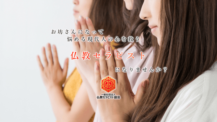 仏教セラピストになりませんか?