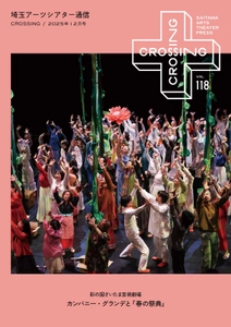 2025年12月「埼玉アーツシアター通信 Vol.118」発行しました！