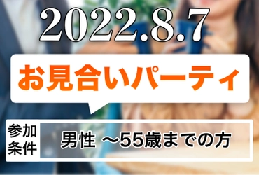 国際結婚お見合いパーティ開催！中国国際結婚【2022年8月7日】