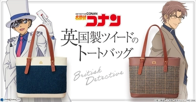『名探偵コナン』から、本革と英国ムーン社製ツイードを使用した 英国の気品漂うトートバッグに新作が登場！