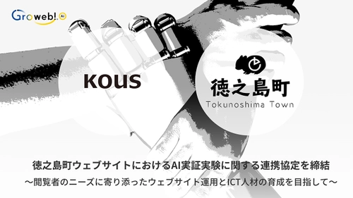 コウズと鹿児島県徳之島町が 徳之島町公式ウェブサイトにおけるAI実証実験に関する連携協定を締結