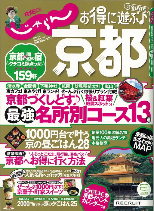 『じゃらん京都2010-2011』ムック（780円）
