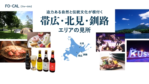 「旅色FO-CAL」北海道特集 帯広・北見・釧路