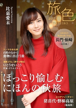 「旅色」2017年11月号　表紙：比嘉愛未