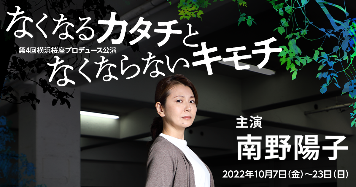 震災と障がい」をテーマにした舞台に南野陽子が主演。演劇をもっと 