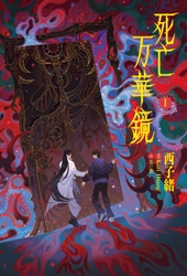 2026年2月14日頃発売予定 大人気中華BL小説「死亡万華鏡」第1巻表紙を初公開！