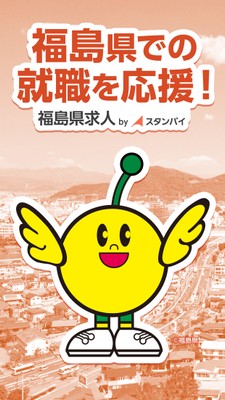 福島県求人 by スタンバイ