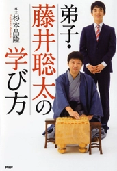 【新刊】藤井聡太四段の師匠が書き下ろし！ 杉本昌隆七段が明かす愛弟子の強さの秘密