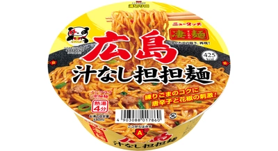 広島県の専門店が認める一杯が味もパッケージもパワーアップ！ 「ニュータッチ 凄麺 広島汁なし担担麺」 2025年3月17日(月)リニューアル発売