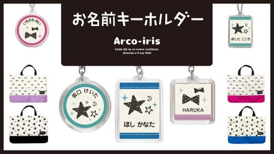 レッスンバッグとお揃いでつかえる！ランドセルやお稽古バッグにつけられる【お名前キーホルダー】に、小学生も使いやすい新デザインが仲間入り。