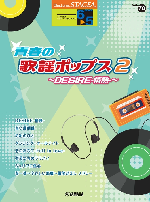 エレクトーン STAGEA エレクトーンで弾く 6~5級 Vol.70 青春の歌謡ポップス2 ~DESIRE-情熱-~