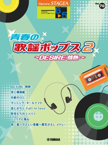 エレクトーン STAGEA エレクトーンで弾く 6～5級 Vol.70 青春の歌謡ポップス2 ～DESIRE-情熱-～