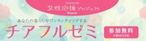 女性の暮らしがワンランクアップする学びの場 「チアフルゼミ」を1月～3月に開催！