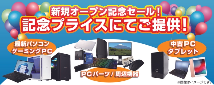 【パソコン工房 静岡店】「新規オープン記念セール」を開催
