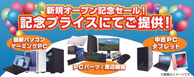 【パソコン工房 静岡店】「新規オープン記念セール」を開催