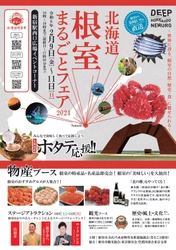 『～世界に誇る「根室の自然・歴史・食」に魅せられる～ 「北海道根室まるごとフェア2024」』を 新宿駅で2月9日(金)～11日(日)に開催