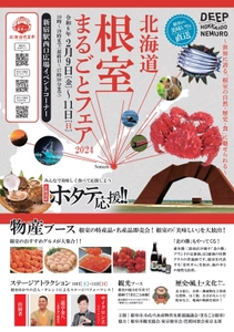 『～世界に誇る「根室の自然・歴史・食」に魅せられる～ 「北海道根室まるごとフェア2024」』を 新宿駅で2月9日(金)～11日(日)に開催