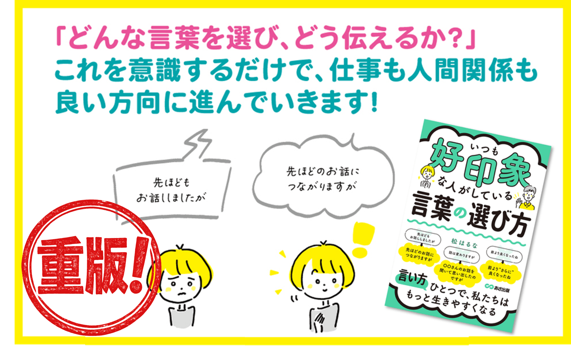 【話は変わりますが→〇〇さんのお話を聞いて思い出したのですが】『いつも好印象な人がしている 言葉の選び方』松はるな著 重版決定のお知らせ