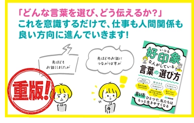 【話は変わりますが→〇〇さんのお話を聞いて思い出したのですが】『いつも好印象な人がしている 言葉の選び方』松はるな著 重版決定のお知らせ