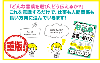 『いつも好印象な人がしている 言葉の選び方』 重版決定