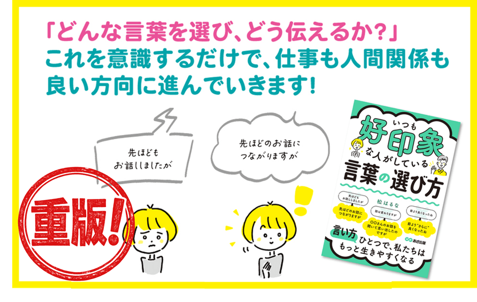 『いつも好印象な人がしている 言葉の選び方』 重版決定