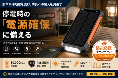相次ぐ自然災害で高まる防災意識　停電時にも役立つソーラー充電対応モバイルバッテリー、防災応援クーポン配布開始