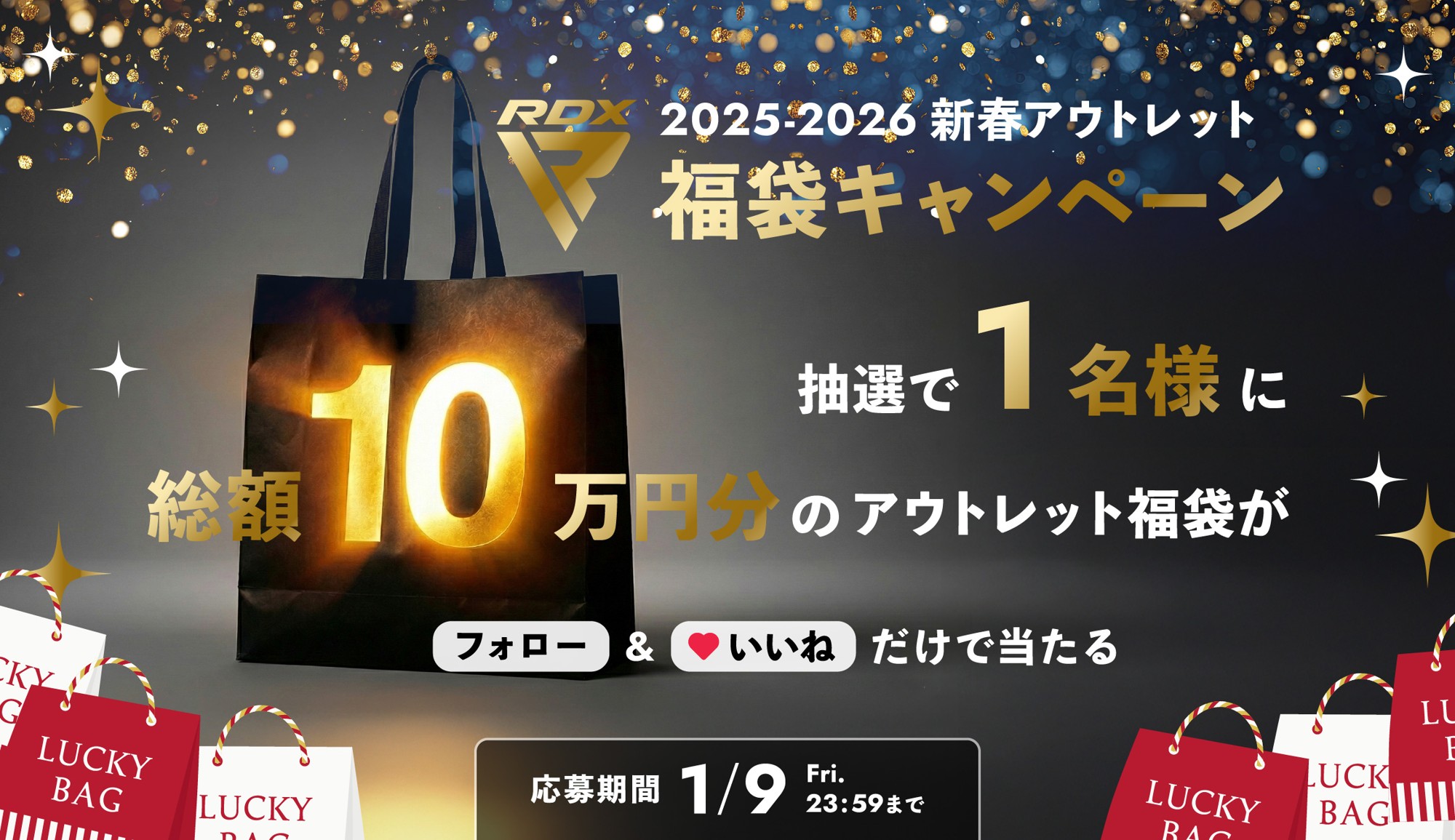 10万円分の格闘技・フィットネス製品が抽選であたる、「RDXアウトレット福袋キャンペーン2026」を開催!