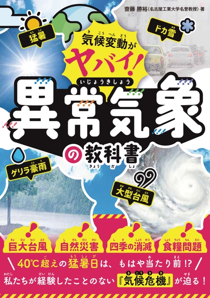 『気候変動がヤバイ！ 異常気象の教科書』書影