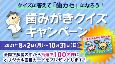 歯みがきクイズキャンペーン 380×214