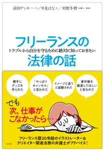 【近刊】フリーランス必携！ 仕事のトラブル予防に役立つ、 マンガとイラスト付きで楽しく法律を学べる 『フリーランスの(トラブルから自分を守るために 絶対に知っておきたい)法律の話』発売決定！