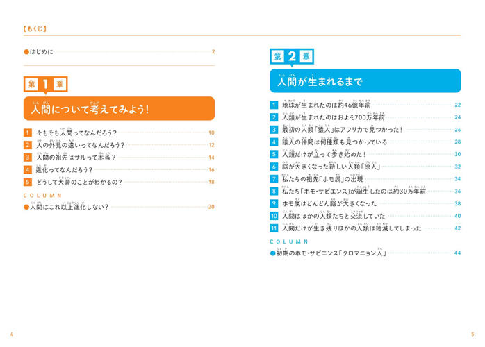 『こどもホモ・サピエンス　人類の起源、日本人のルーツについて考える本』もくじ①