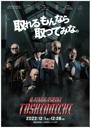 商店街アーケードを背景に強面の5人が並ぶ『2022大倉敷歳の市』開催中告知ポスター