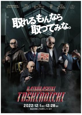 岡山県倉敷市で12月1日より開催、 年末恒例イベント『大倉敷歳の市』がリニューアル！ インパクト大なポスターモデルの正体は？