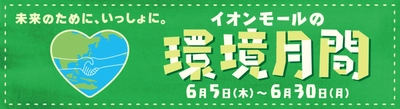 ～未来のために、いっしょに。～ 『イオンモールの環境月間』 ６／５（木）～６／３０（月）