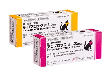 ＤＳファーマアニマルヘルス、猫・抗甲状腺剤 「チロブロック(R)錠1.25mg」、「チロブロック(R)錠2.5mg」 新発売のお知らせ