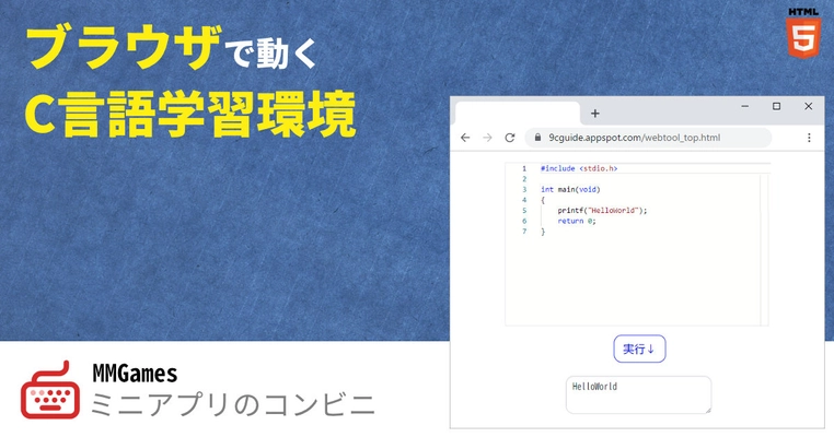 プログラミング学習ウェブアプリ「ブラウザで動く C言語実行環境」をリリース