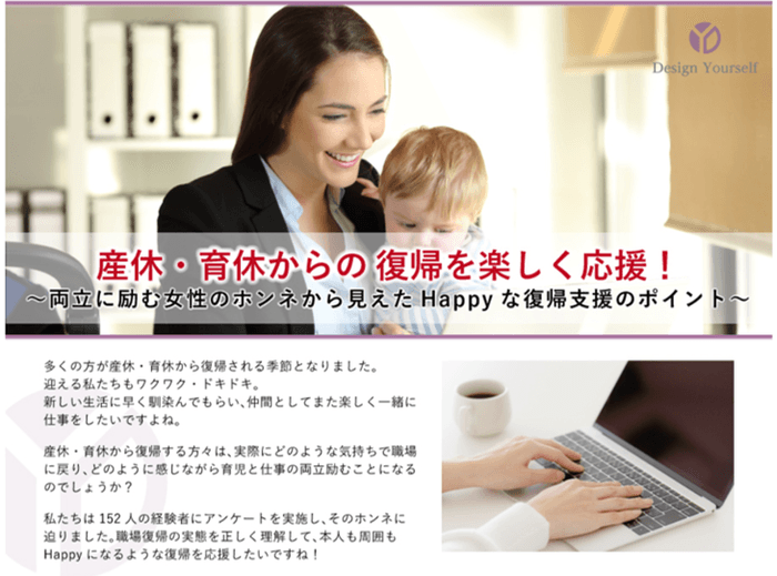 産休・育休からの復帰を楽しく応援!